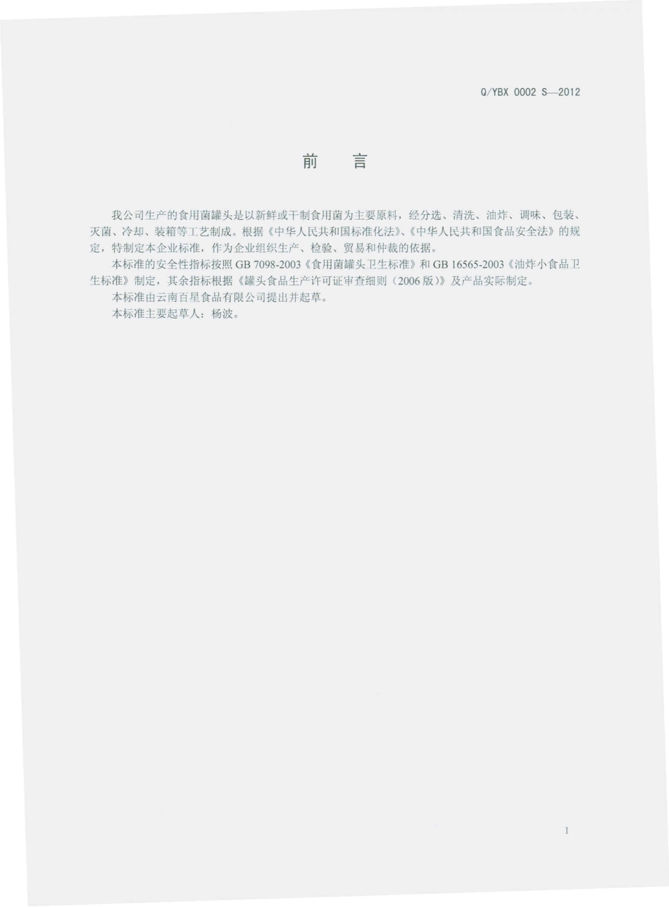 QYBX 0002 S-2012 食用菌罐头.pdf_第2页