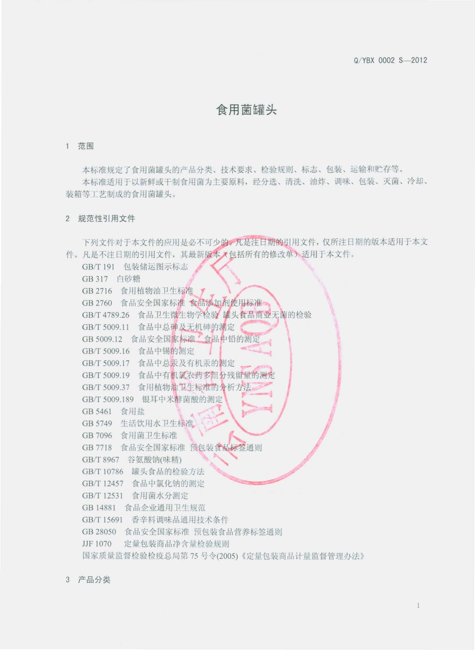 QYBX 0002 S-2012 食用菌罐头.pdf_第3页