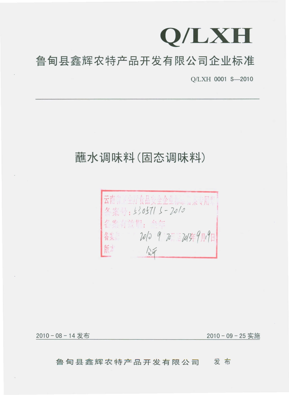 QLXH 0001 S-2010 蘸水调味料（固态调味料）.pdf_第1页