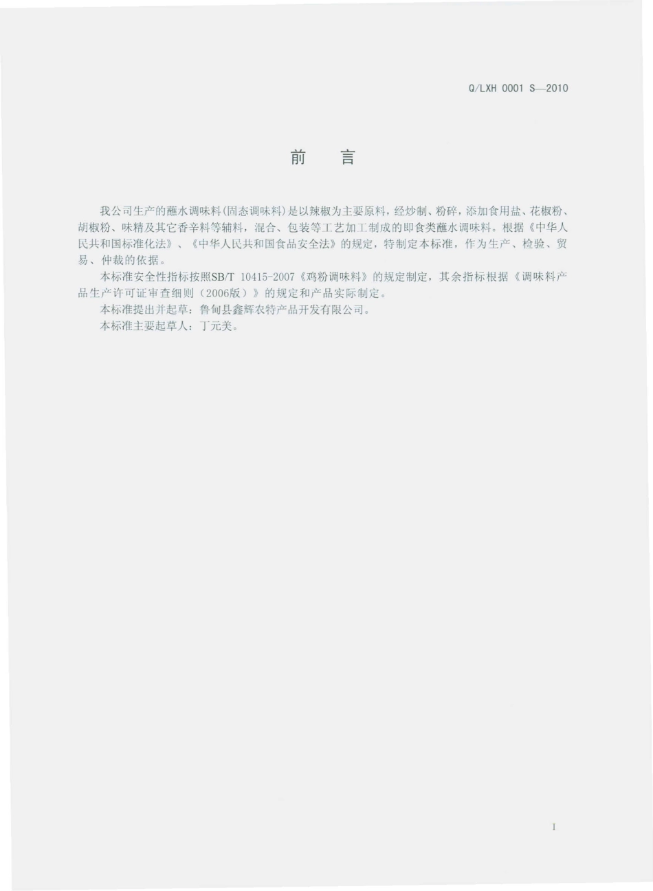 QLXH 0001 S-2010 蘸水调味料（固态调味料）.pdf_第3页