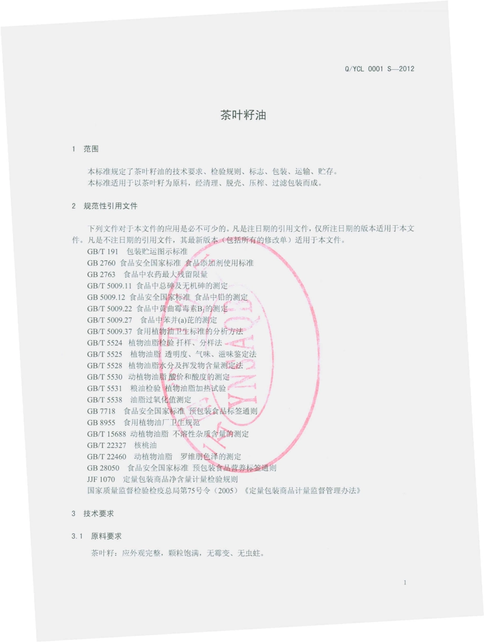 QYCL 0001 S-2012 茶叶籽油.pdf_第3页