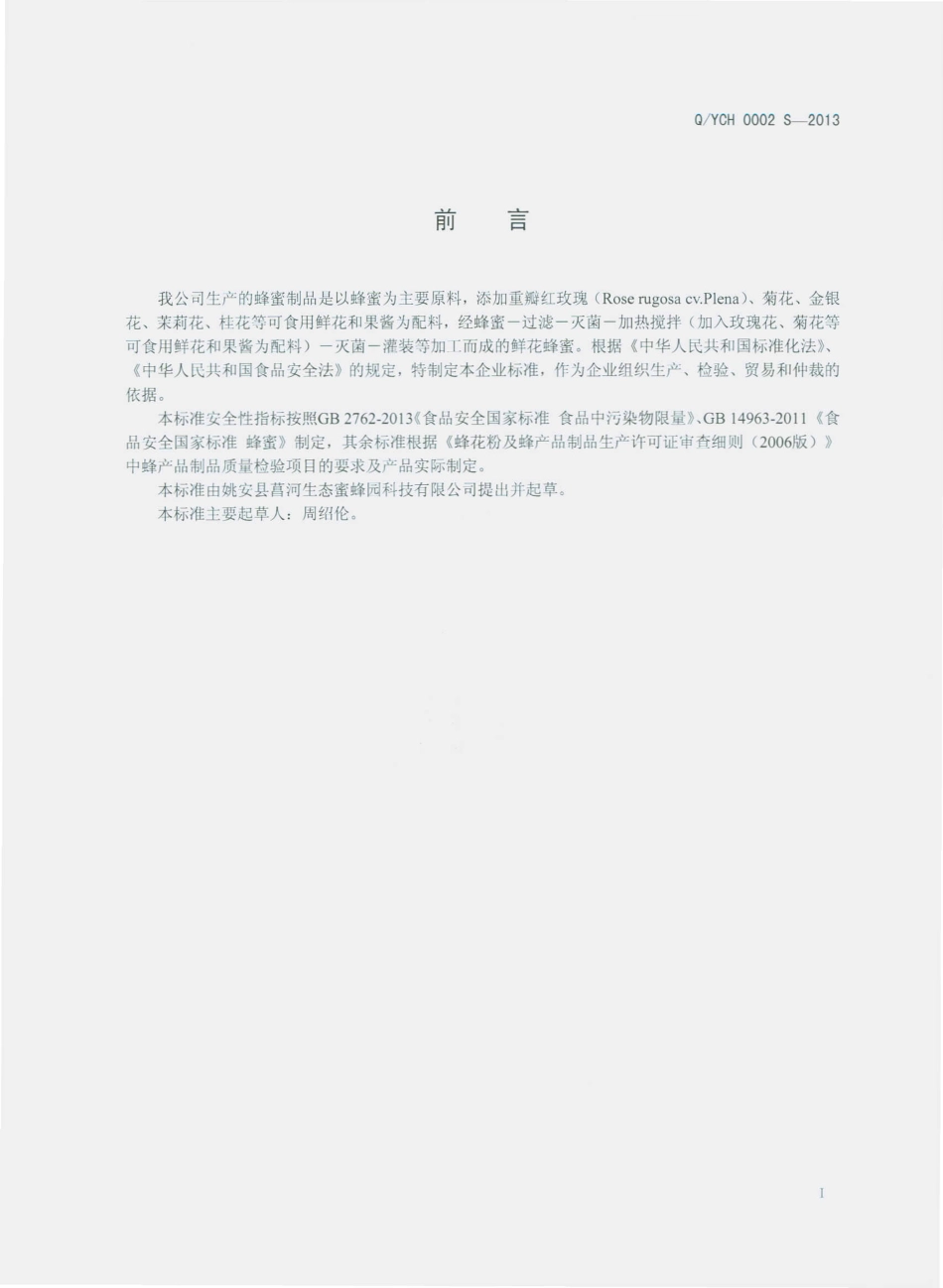 QYCH 0002 S-2013 姚安县菖河生态蜜蜂园科技有限公司 蜂蜜制品.pdf_第2页