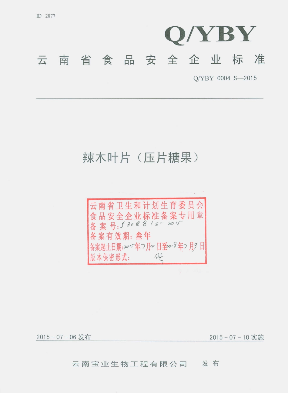 QYBY 0004 S-2015 云南宝业生物工程有限公司 辣木叶片（压片糖果）.pdf_第1页
