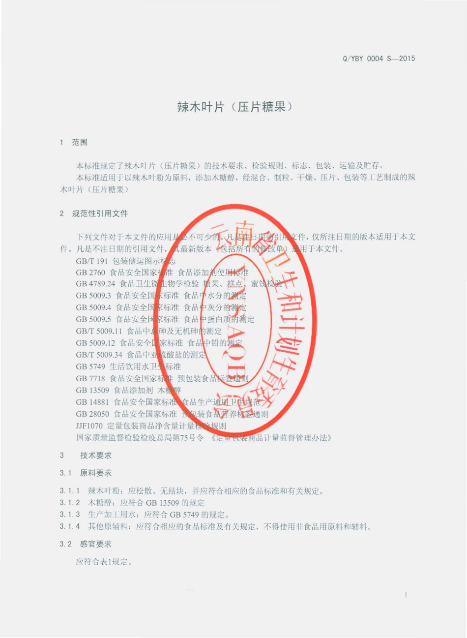 QYBY 0004 S-2015 云南宝业生物工程有限公司 辣木叶片（压片糖果）.pdf_第3页