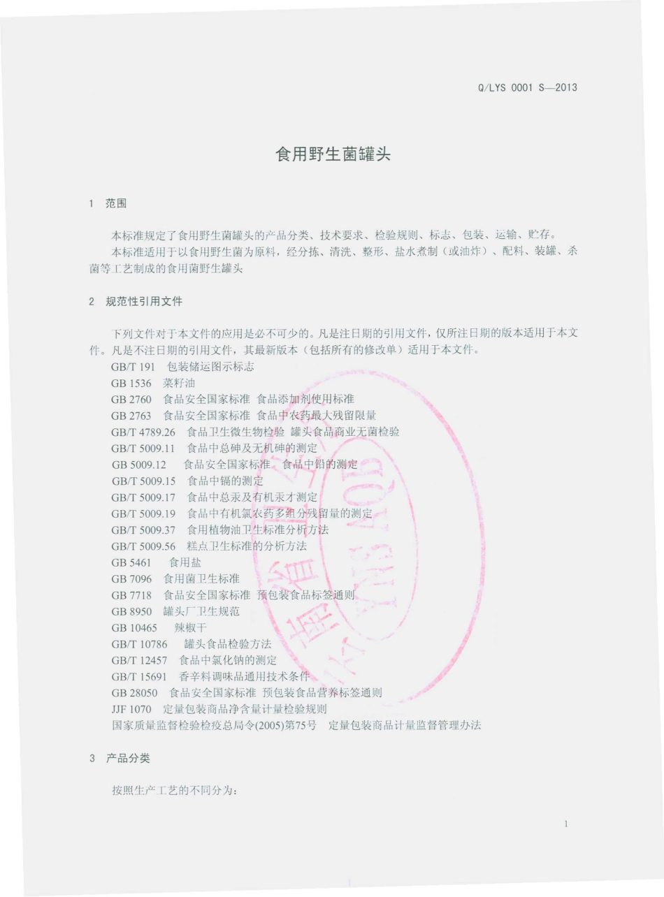 QLYS 0001 S-2013 隆阳区云山食用野生蕈菇加工厂 食用野生菌罐头.pdf_第3页
