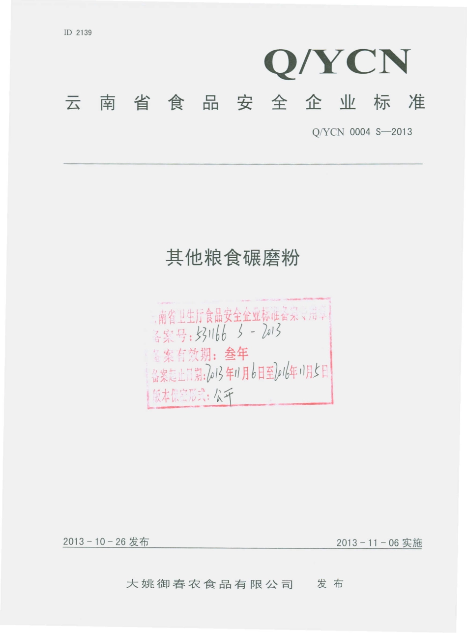 QYCN 0004 S-2013 大姚御春农食品有限公司 其他粮食碾磨粉.pdf_第1页