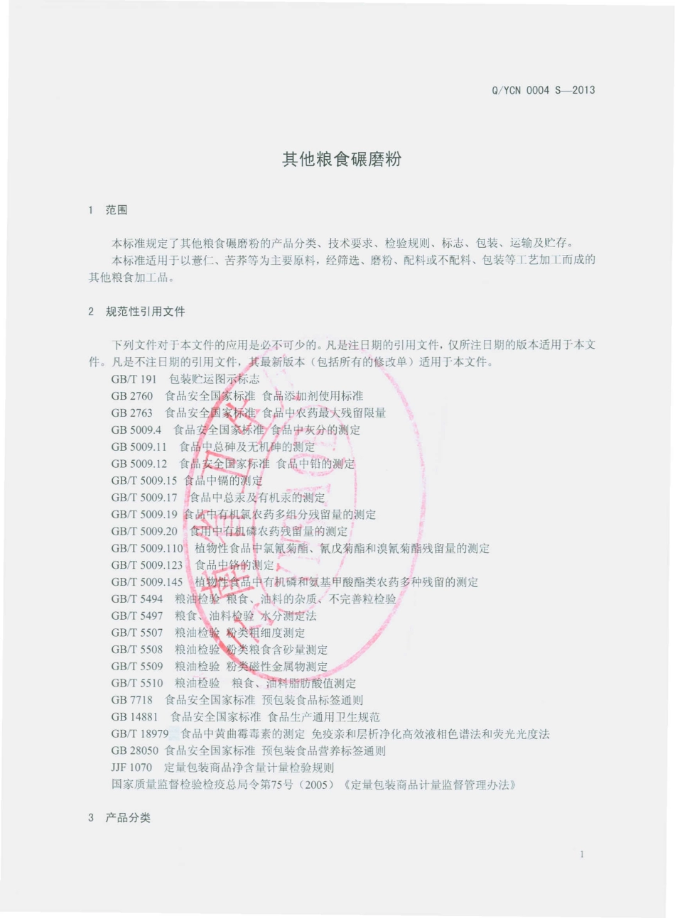 QYCN 0004 S-2013 大姚御春农食品有限公司 其他粮食碾磨粉.pdf_第3页