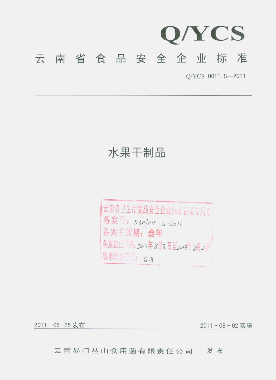 QYCS 0011 S-2011 水果干制品.pdf_第1页
