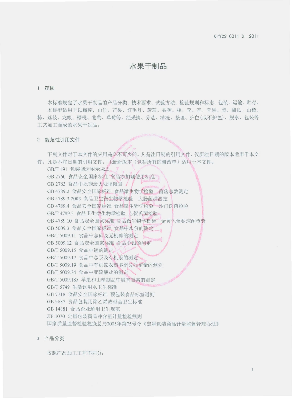 QYCS 0011 S-2011 水果干制品.pdf_第3页