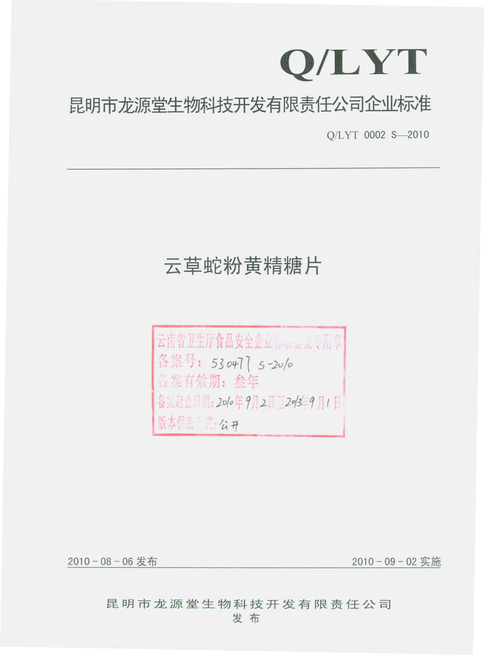 QLYT 0002 S-2010 云草蛇粉黄精糖片.pdf_第1页