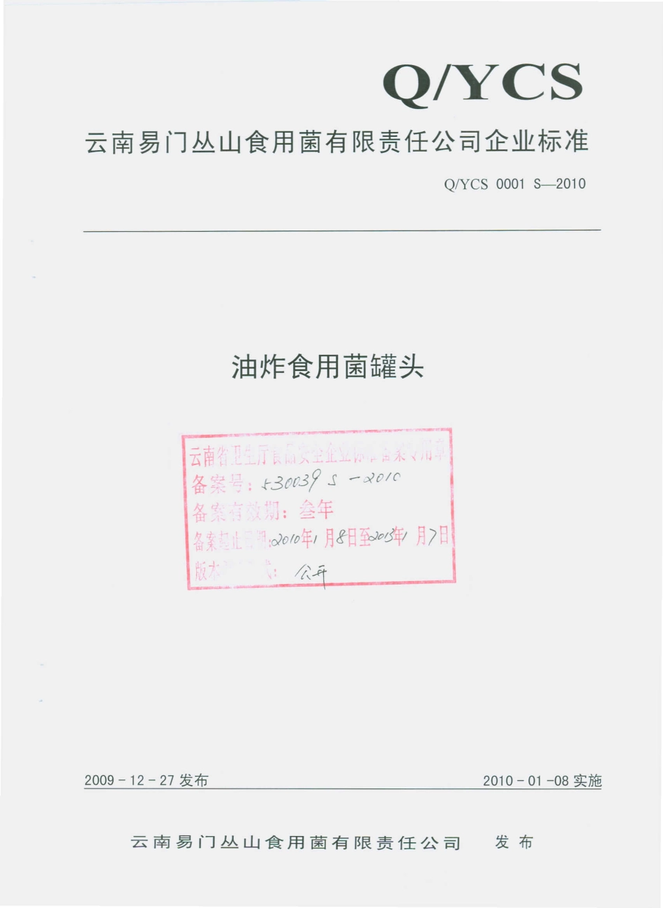 QYCS 0001 S-2010 油炸食用菌罐头.pdf_第1页