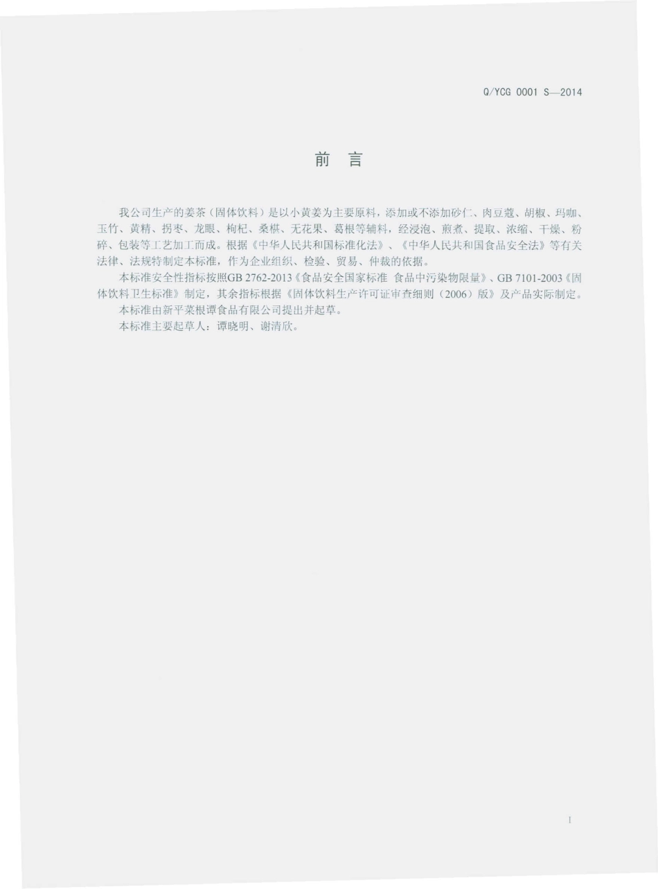 QYCG 0001 S-2014 新平菜根谭食品有限公司 姜茶（固体饮料）.pdf_第2页
