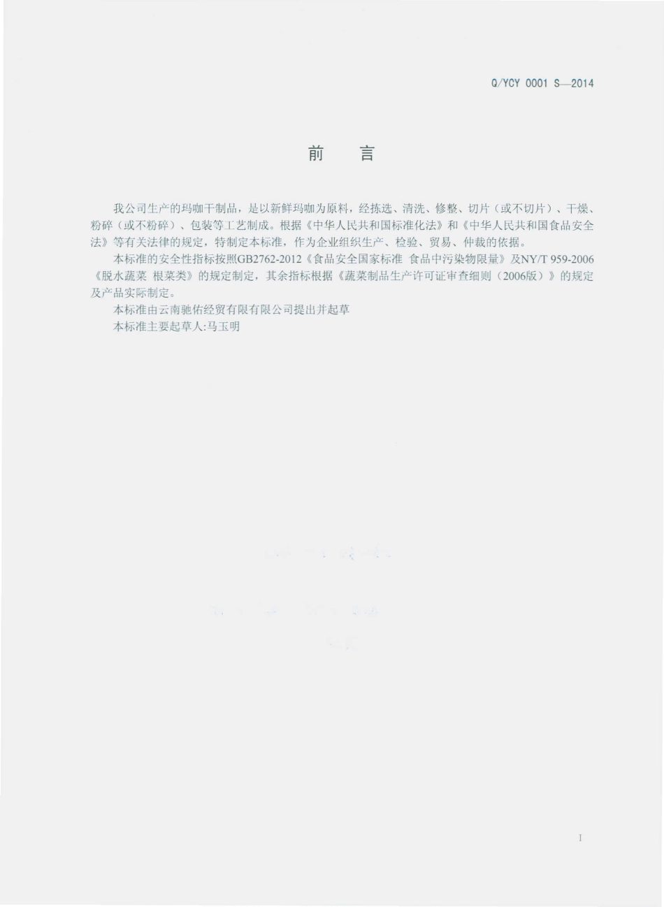 QYCY 0001 S-2014 云南驰佑经贸有限公司 玛咖干制品.pdf_第2页