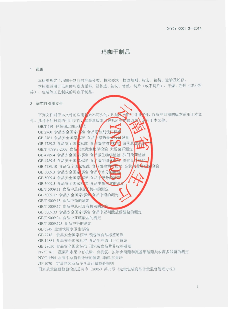 QYCY 0001 S-2014 云南驰佑经贸有限公司 玛咖干制品.pdf_第3页