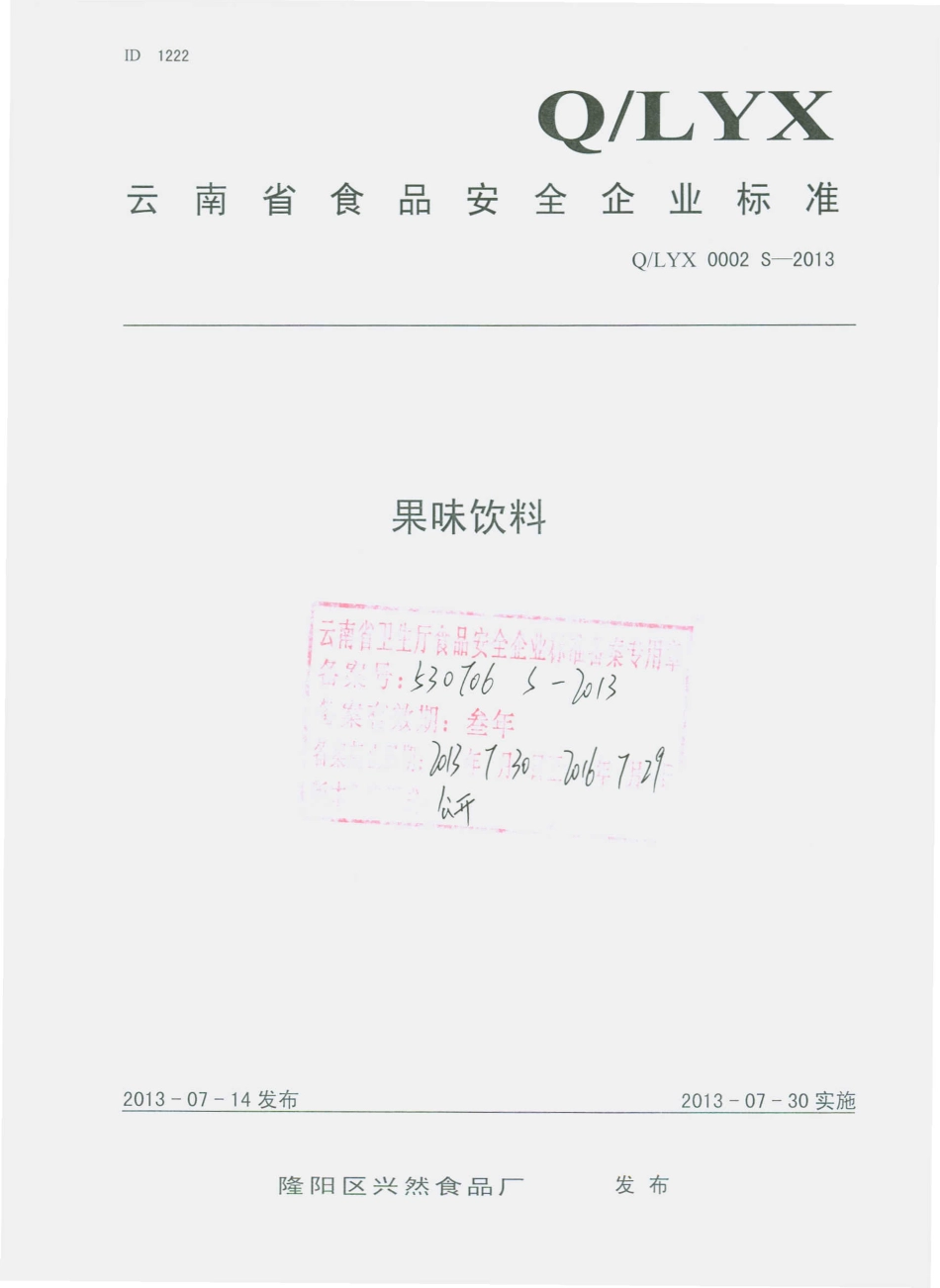 QLYX 0002 S-2013 隆阳区兴然食品厂 果味饮料.pdf_第1页