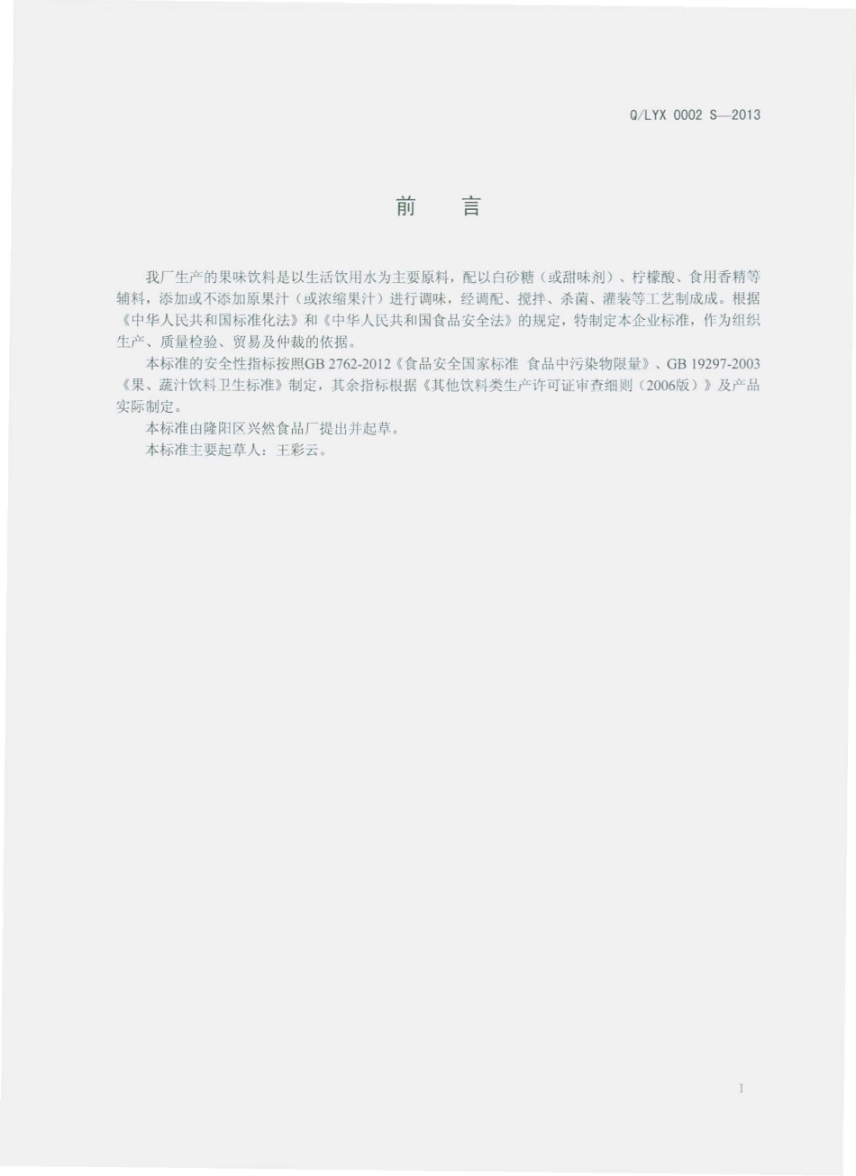 QLYX 0002 S-2013 隆阳区兴然食品厂 果味饮料.pdf_第2页