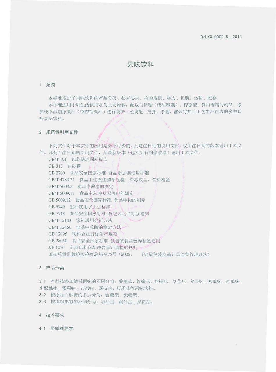 QLYX 0002 S-2013 隆阳区兴然食品厂 果味饮料.pdf_第3页