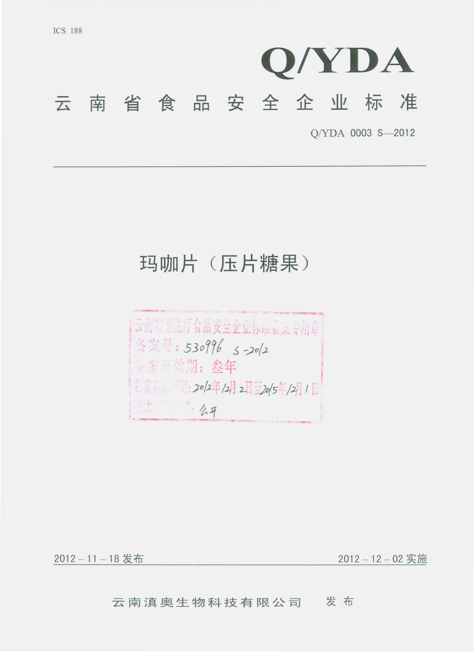 QYDA 0003 S-2012 玛咖片（压片糖果）.pdf_第1页