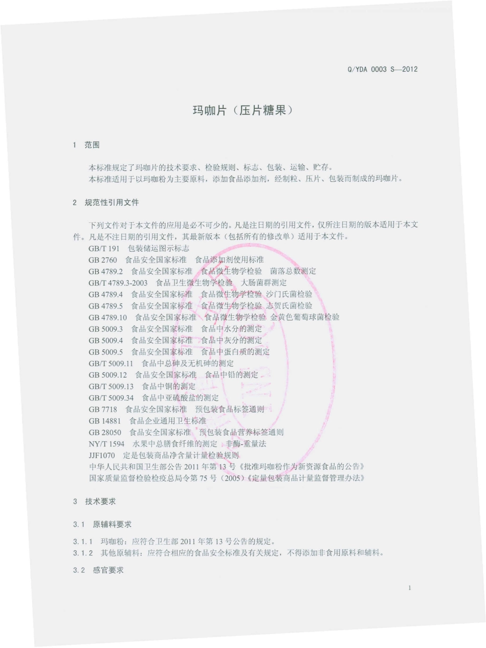 QYDA 0003 S-2012 玛咖片（压片糖果）.pdf_第3页