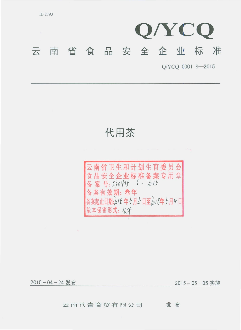 QYCQ 0001 S-2015 云南苍青商贸有限公司 代用茶.pdf_第1页