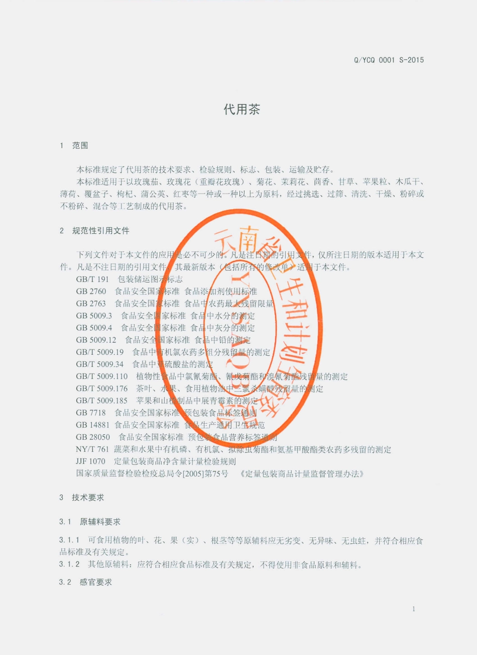 QYCQ 0001 S-2015 云南苍青商贸有限公司 代用茶.pdf_第3页