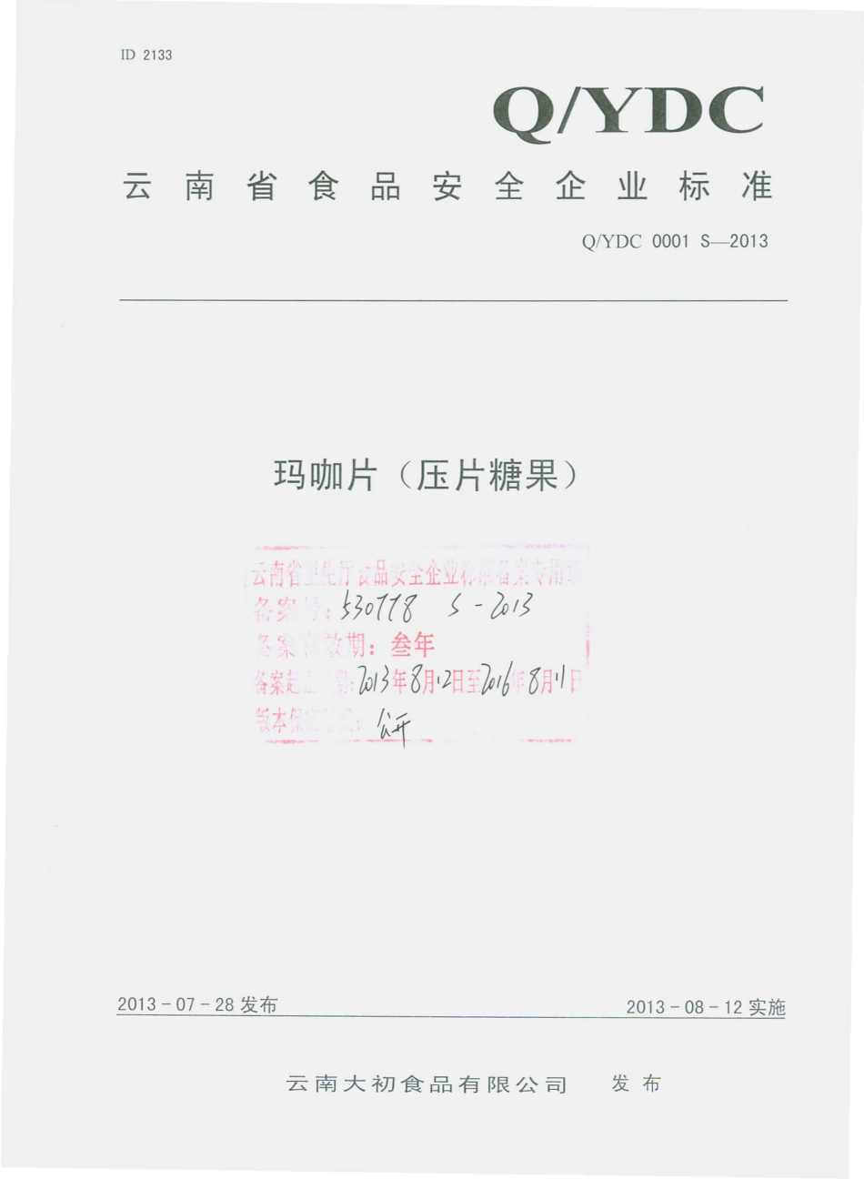 QYDC 0001 S-2013 云南大初食品有限公司 玛咖片（压片糖果）.pdf_第1页