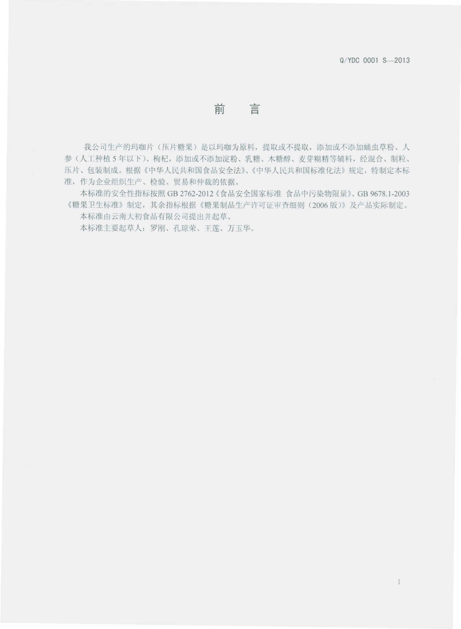 QYDC 0001 S-2013 云南大初食品有限公司 玛咖片（压片糖果）.pdf_第2页
