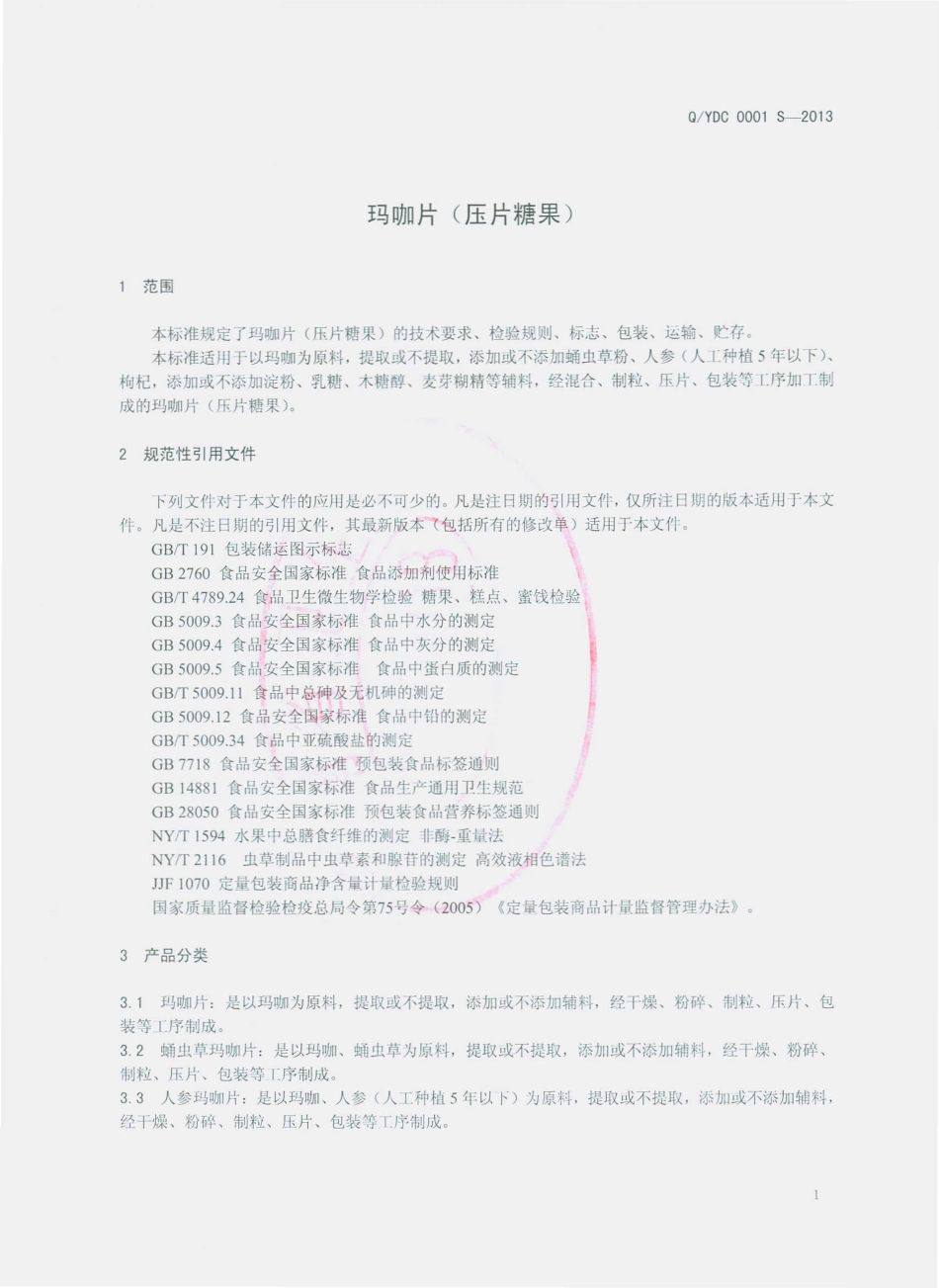 QYDC 0001 S-2013 云南大初食品有限公司 玛咖片（压片糖果）.pdf_第3页