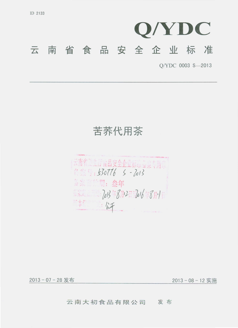QYDC 0003 S-2013 云南大初食品有限公司 苦荞代用茶.pdf_第1页