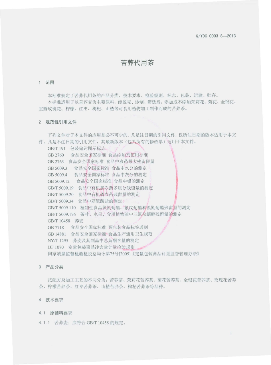 QYDC 0003 S-2013 云南大初食品有限公司 苦荞代用茶.pdf_第3页