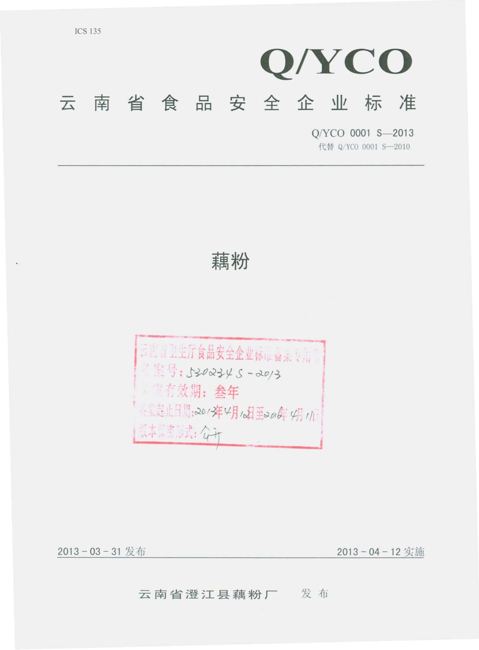 QYCO 0001 S-2013 云南省澄江县藕粉厂 藕粉.pdf_第1页
