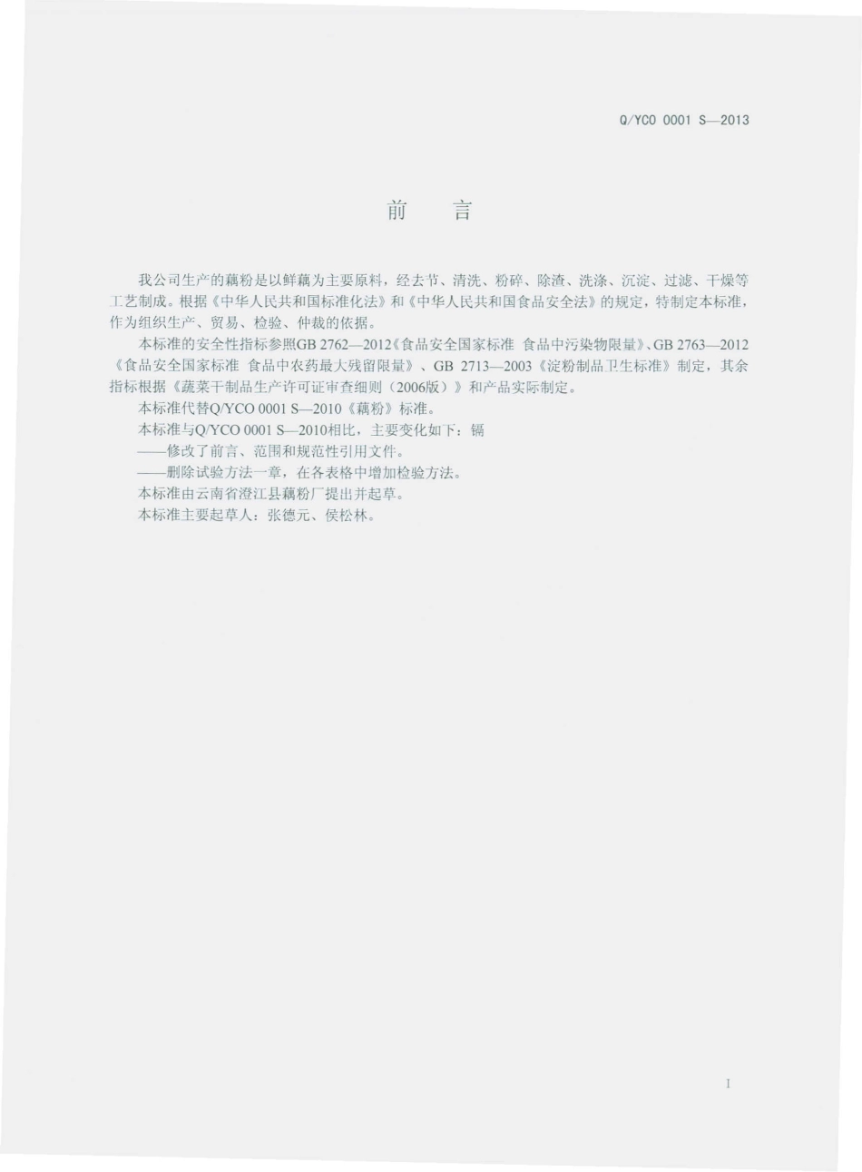 QYCO 0001 S-2013 云南省澄江县藕粉厂 藕粉.pdf_第2页