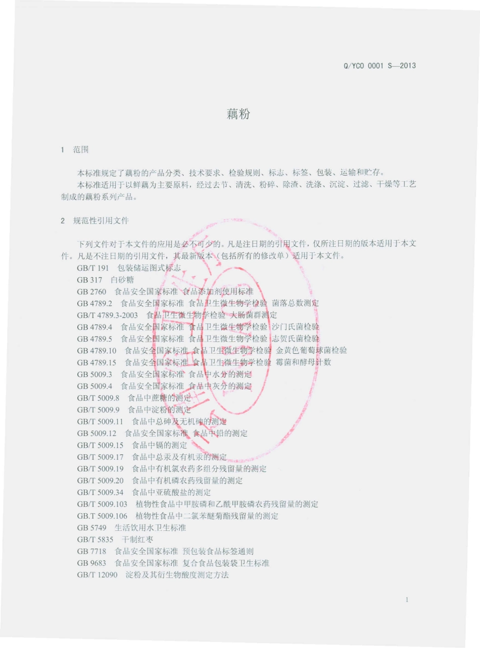 QYCO 0001 S-2013 云南省澄江县藕粉厂 藕粉.pdf_第3页