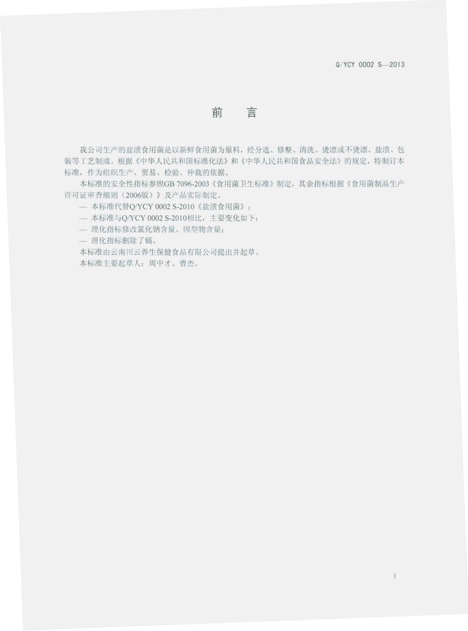 QYCY 0002 S-2013 盐渍食用菌.pdf_第2页