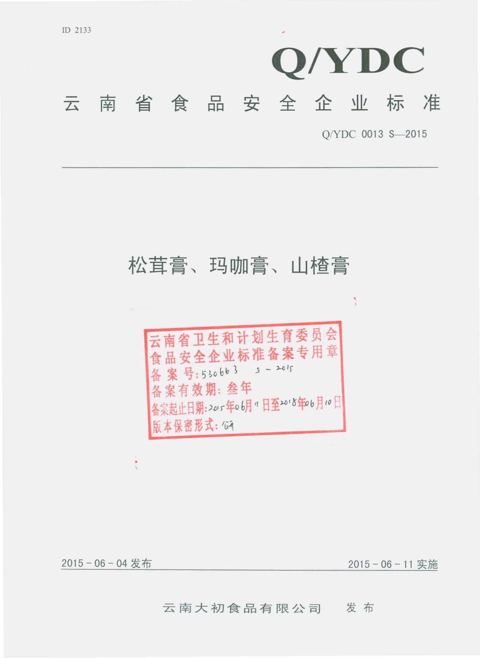 QYDC 0013 S-2015 云南大初食品有限公司 松茸膏、玛咖膏、山楂膏.pdf_第1页