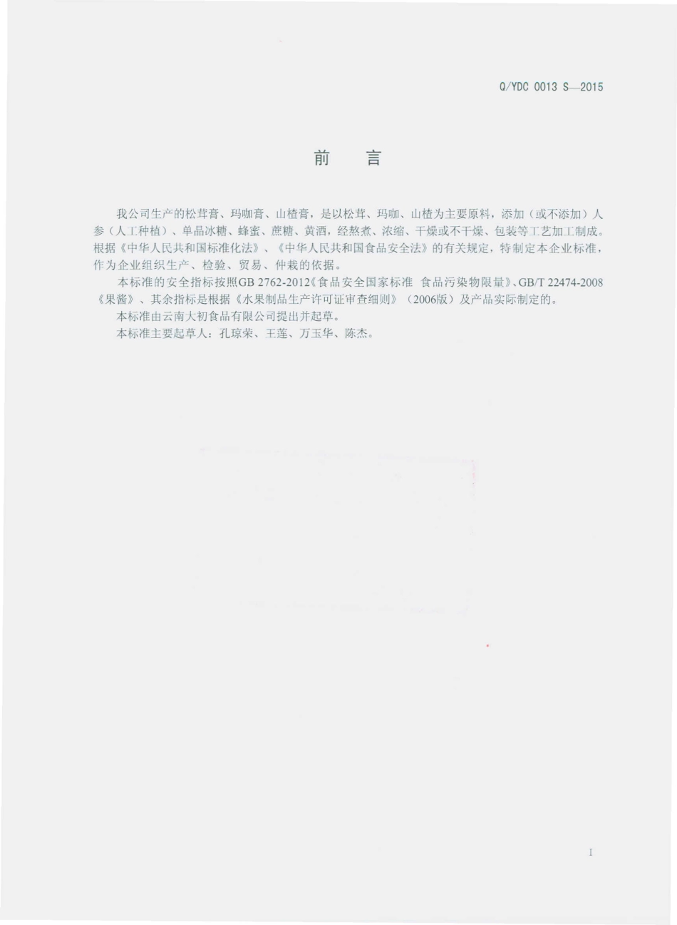 QYDC 0013 S-2015 云南大初食品有限公司 松茸膏、玛咖膏、山楂膏.pdf_第2页