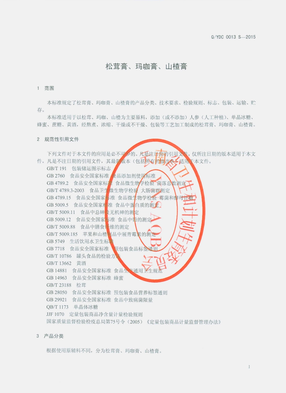 QYDC 0013 S-2015 云南大初食品有限公司 松茸膏、玛咖膏、山楂膏.pdf_第3页