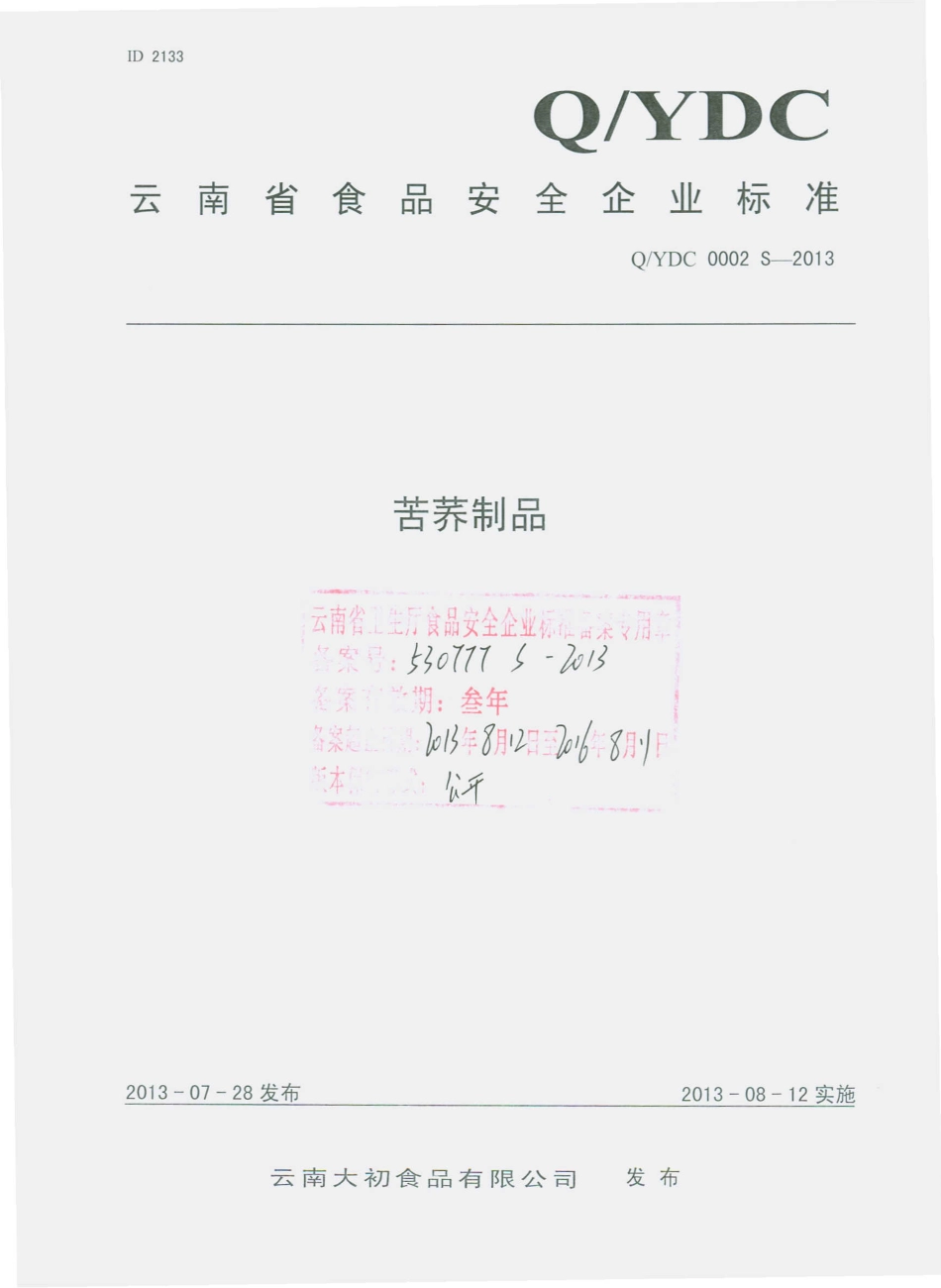 QYDC 0002 S-2013 云南大初食品有限公司 苦荞制品.pdf_第1页