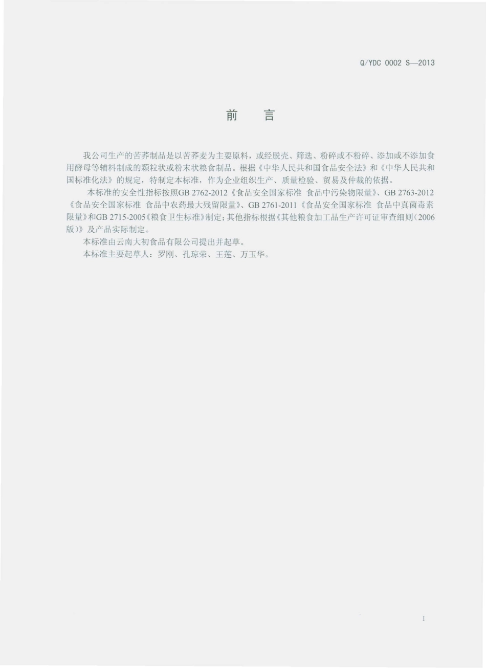 QYDC 0002 S-2013 云南大初食品有限公司 苦荞制品.pdf_第2页
