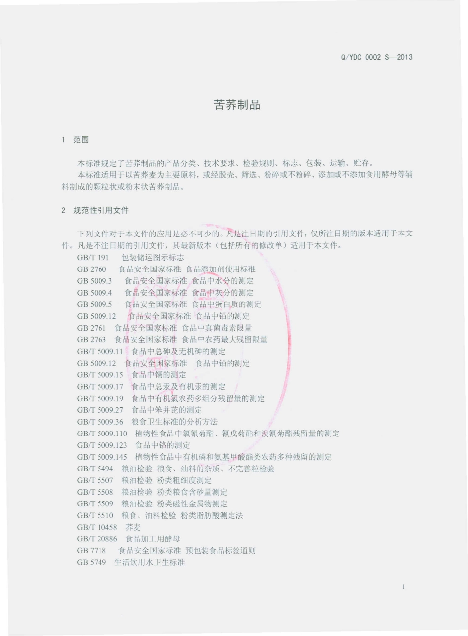 QYDC 0002 S-2013 云南大初食品有限公司 苦荞制品.pdf_第3页