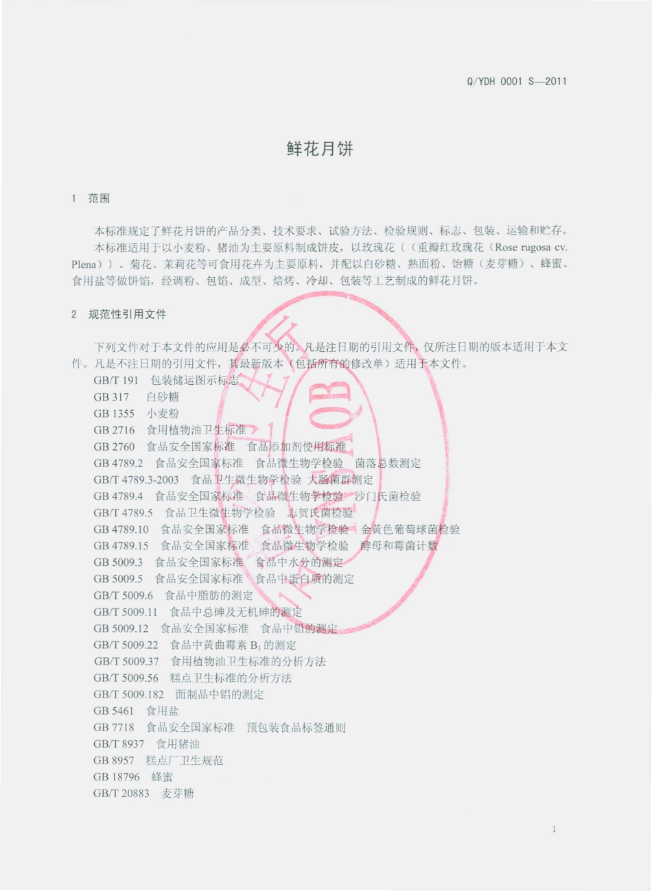 QYDH 0001 S-2011 鲜花月饼.pdf_第3页