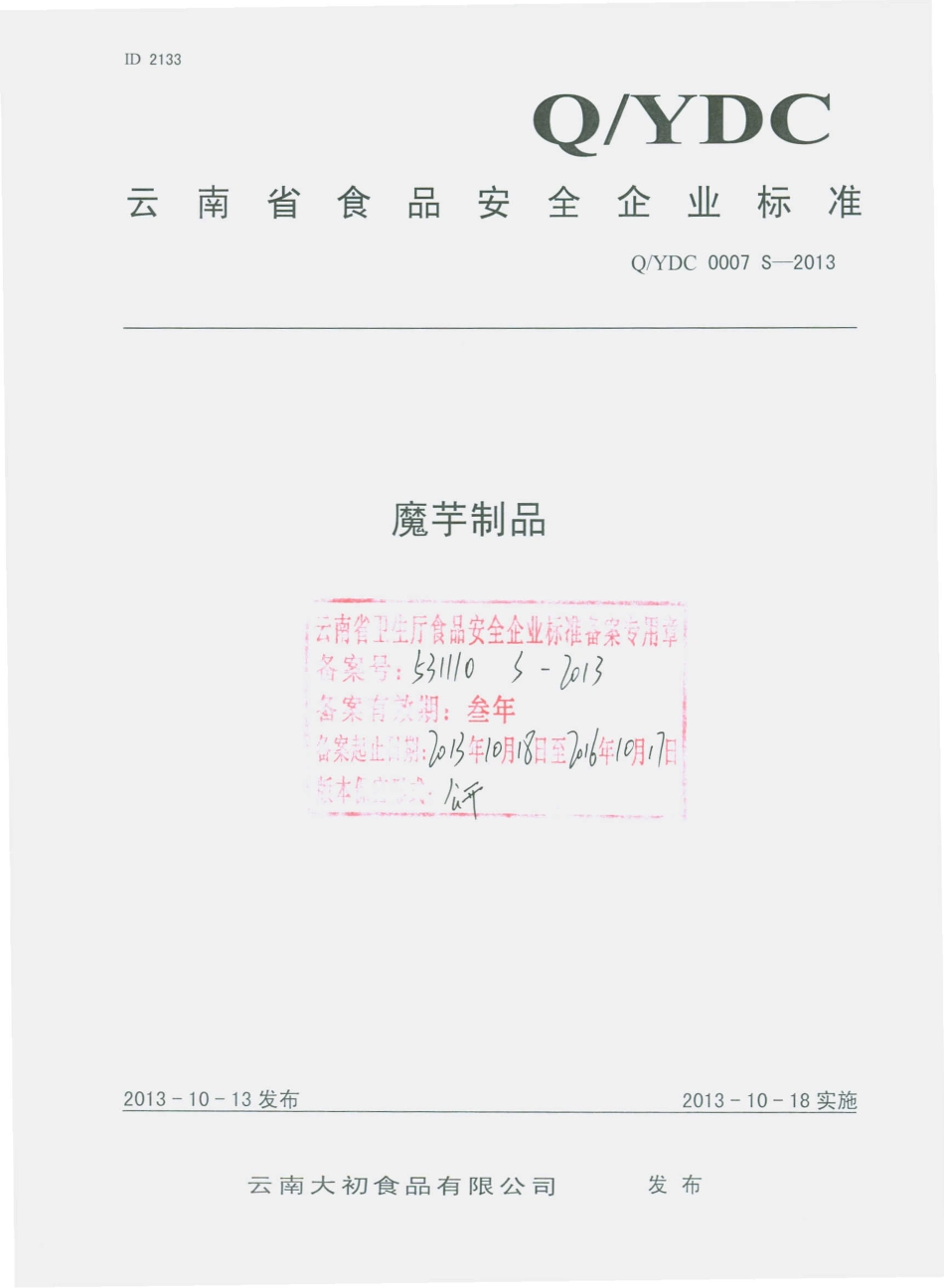 QYDC 0007 S-2013 云南大初食品有限公司 魔芋制品.pdf_第1页