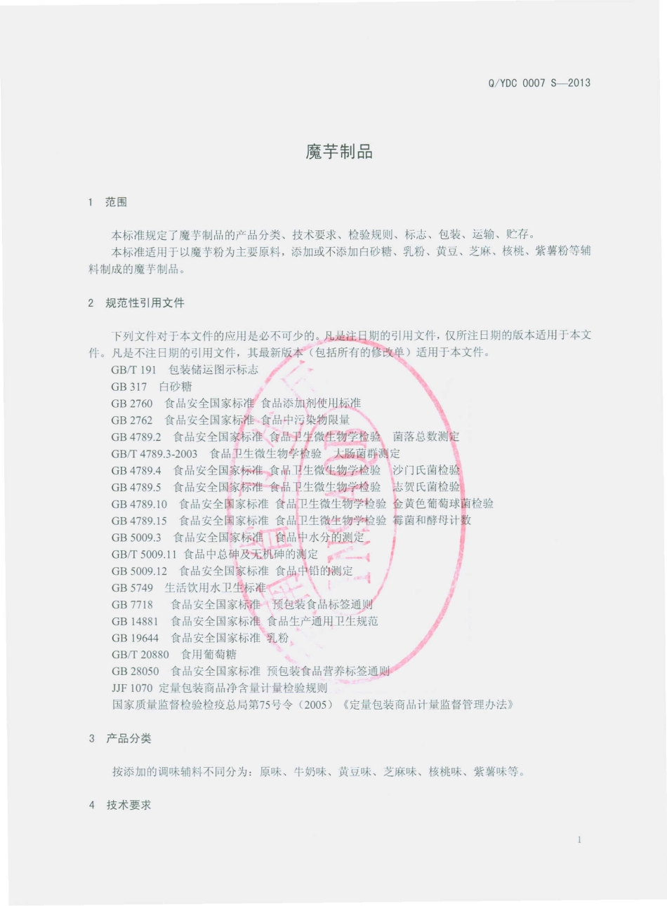 QYDC 0007 S-2013 云南大初食品有限公司 魔芋制品.pdf_第3页