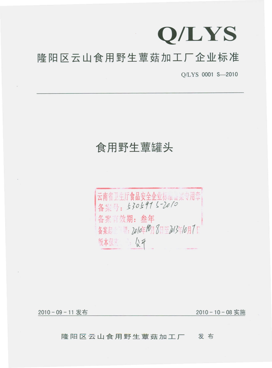 QLYS 0001 S-2010 食用野生蕈罐头.pdf_第1页