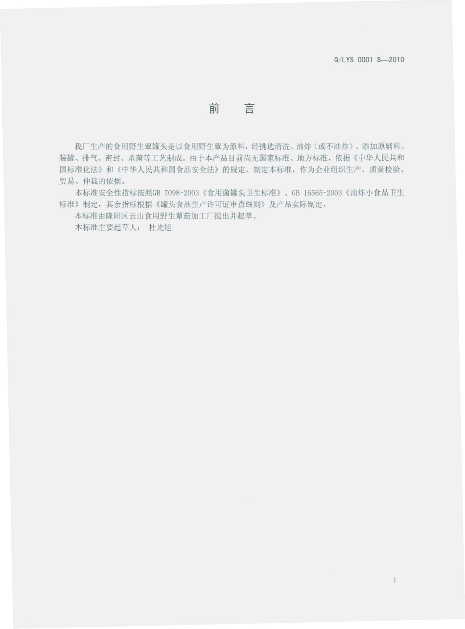 QLYS 0001 S-2010 食用野生蕈罐头.pdf_第3页