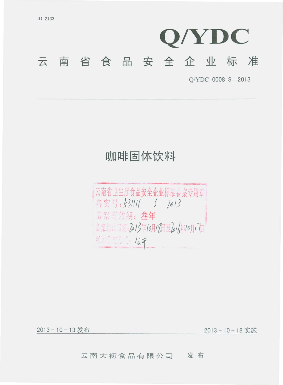 QYDC 0008 S-2013 云南大初食品有限公司 咖啡固体饮料.pdf_第1页