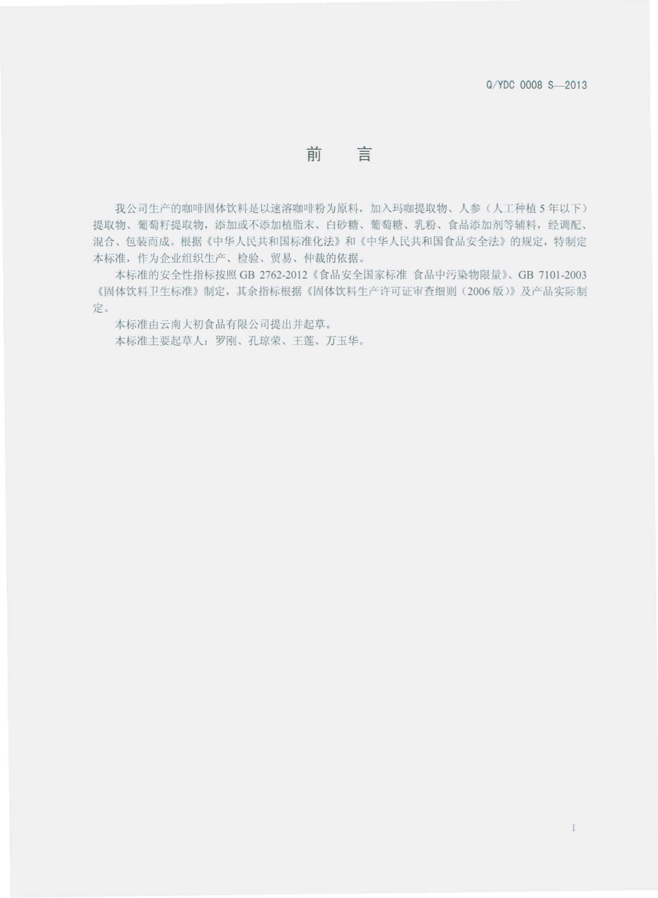 QYDC 0008 S-2013 云南大初食品有限公司 咖啡固体饮料.pdf_第2页