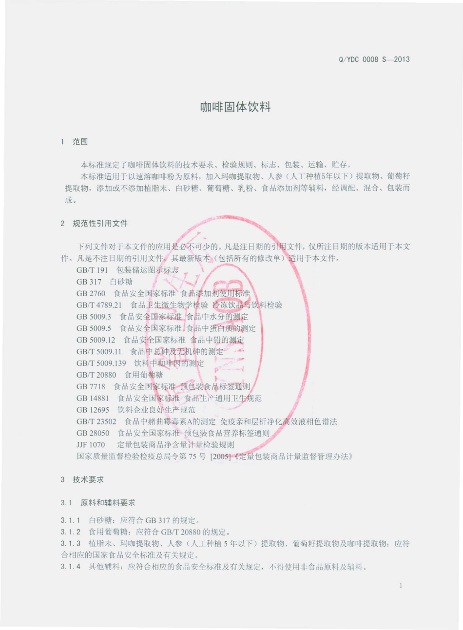 QYDC 0008 S-2013 云南大初食品有限公司 咖啡固体饮料.pdf_第3页