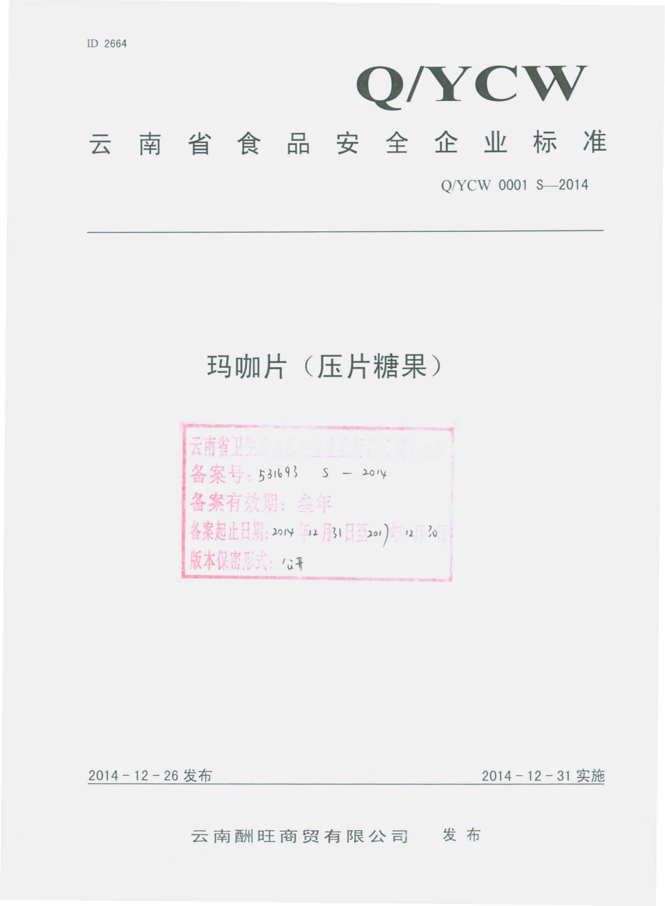 QYCW 0001 S-2014 云南酬旺商贸有限公司 玛咖片（压片糖果）.pdf_第1页