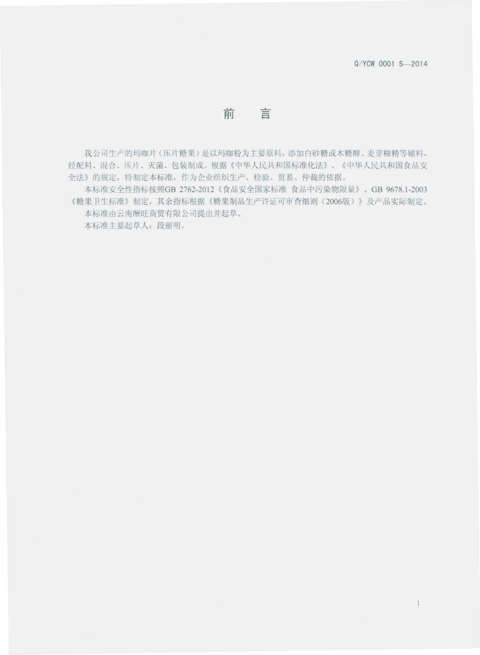 QYCW 0001 S-2014 云南酬旺商贸有限公司 玛咖片（压片糖果）.pdf_第2页